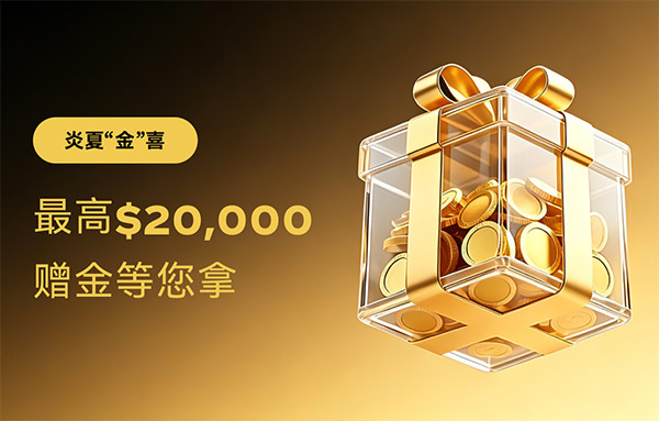 开户优惠礼品示意