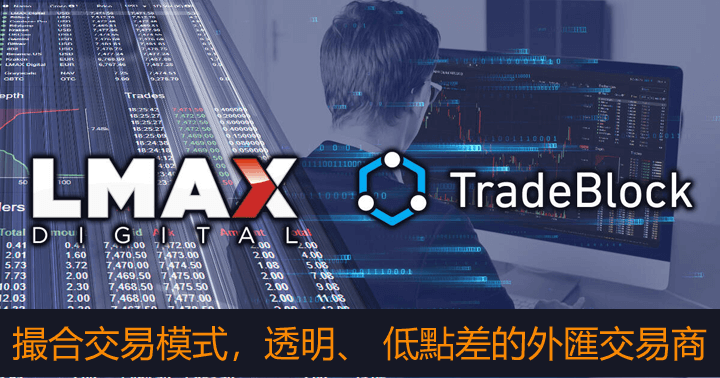 LMAX外汇平台开户