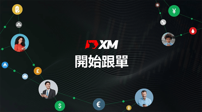 XM外汇平台复制跟单与投资经理账户(带单交易)教学 XM外汇平台复制跟单