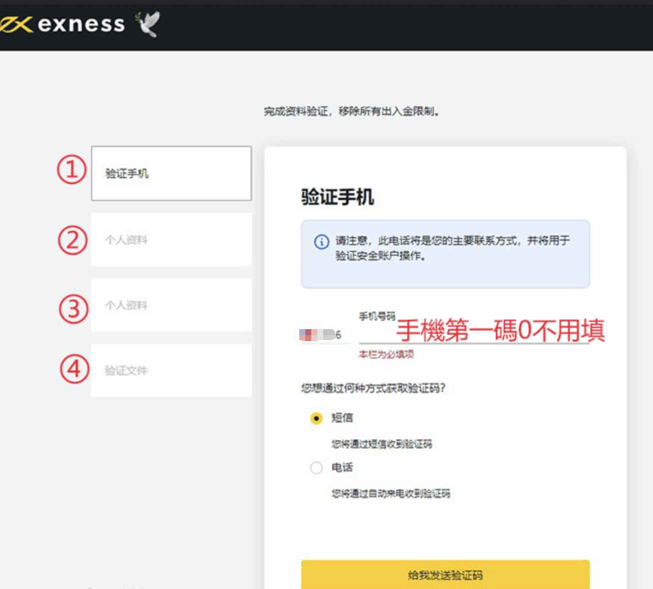 Exness验证手机