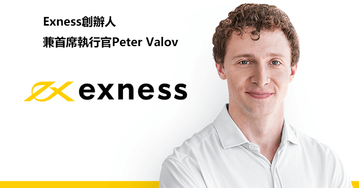 exness创办人